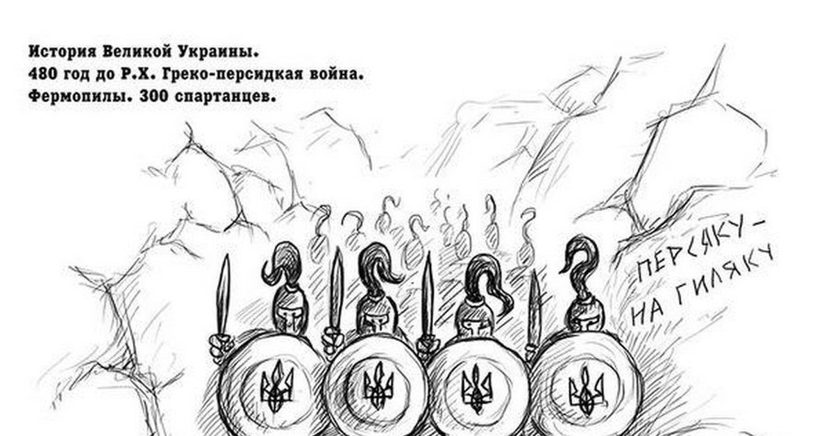 История украины. Великие древние укры. История древней Украины. Карикатуры на древних укров. История Великой Украины в картинках.