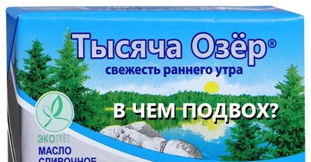 Масло 1000. Тысяча озёр масло сливочное 82.5%, 180 г. Масло сливочное тысяча озер 82.5. Тысяча озёр масло сливочное 82.5%, 400 г. Сливочное масло тысяча озёр 82,5% 400 гр.