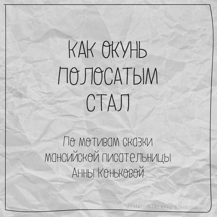 Югра славится своими талантливыми жителями - Длиннопост, Югра, Сказка, Комиксы, Творчество