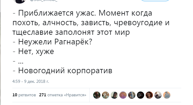 Тихой поступью ужас приближается. - Новый Год, Корпоратив, Рагнарёк, Ужас, Скриншот, Комментарии, Twitter