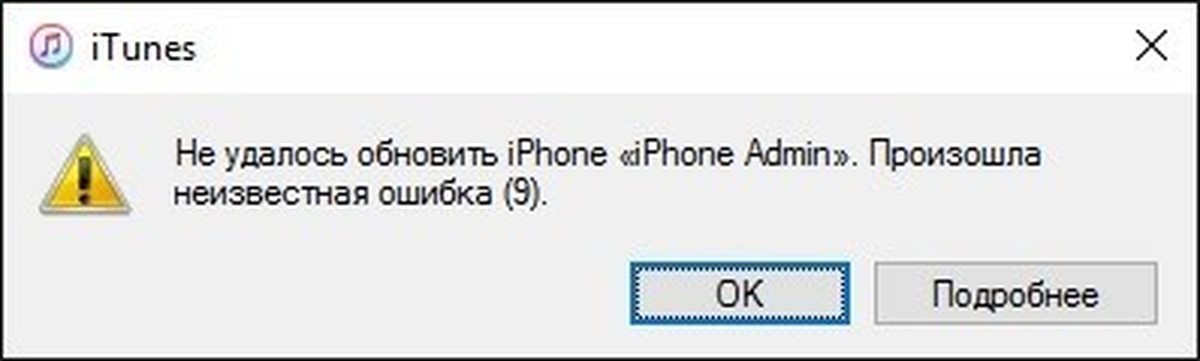 Выдает ошибку 9. Ошибка 9. Ошибка айтюнс. ITUNES ошибка 9. Произошла Неизвестная ошибка.