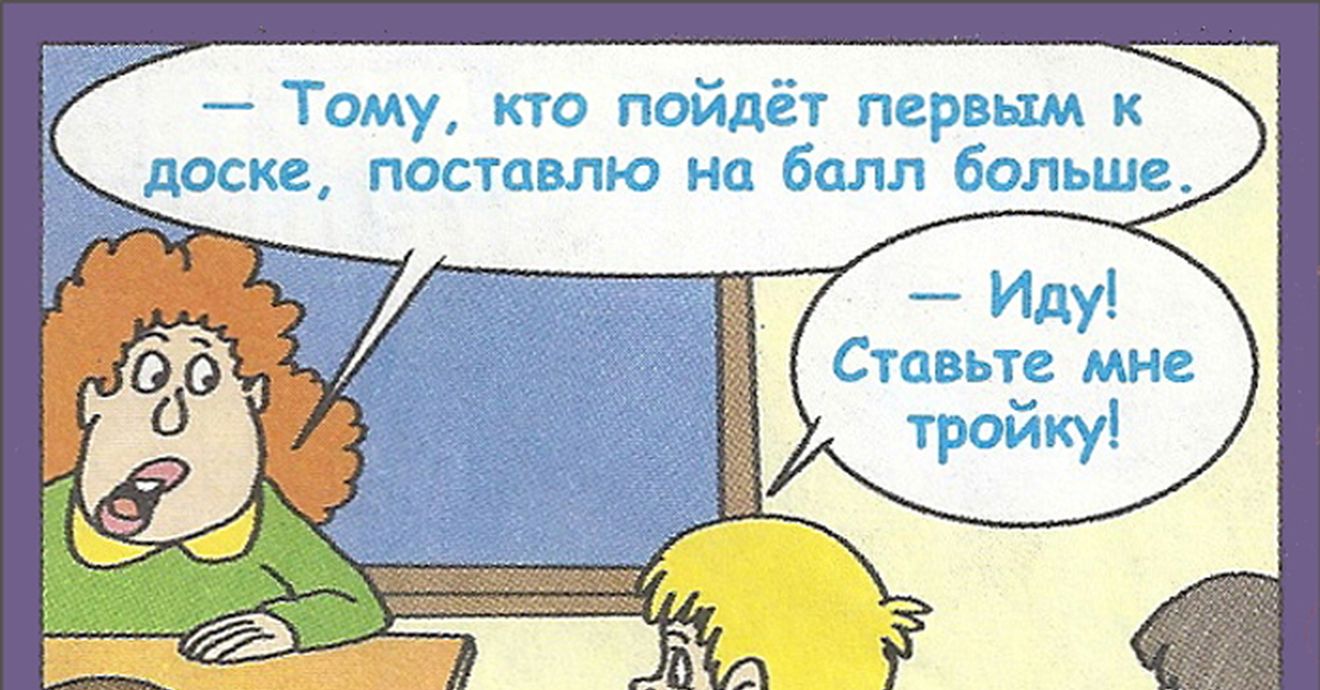Анекдоты В Картинках Про Школу Для Детей
