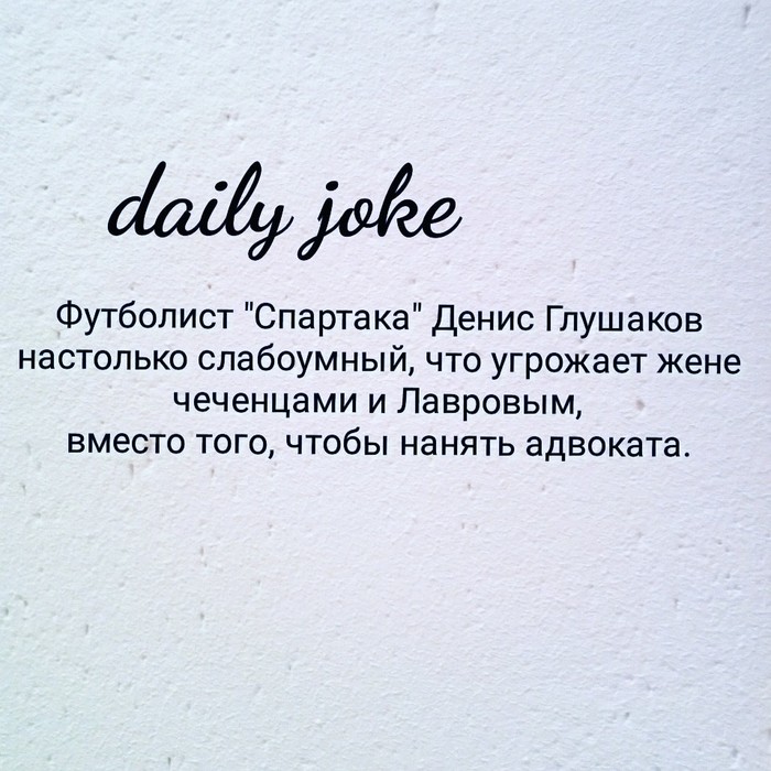 Joke of the day. Day 3 - NSFW, My, Denis Glushakov, Football, Spartacus, Sergey Lavrov, Politics, Court, Marriage, Wife