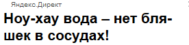 Ноу-хау ли вода? - Реклама, Ноу-Хау, Маркетинг