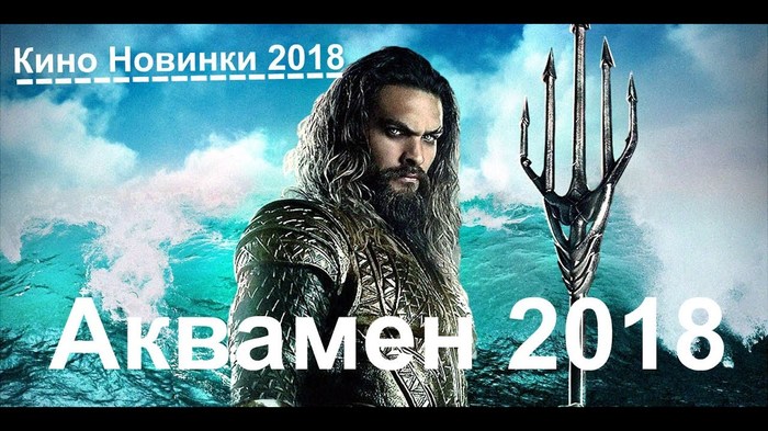 Наваленный Aquamen - Моё, Фильмы, Аквамен, Новинки кино, Супергерои, Политика, Длиннопост