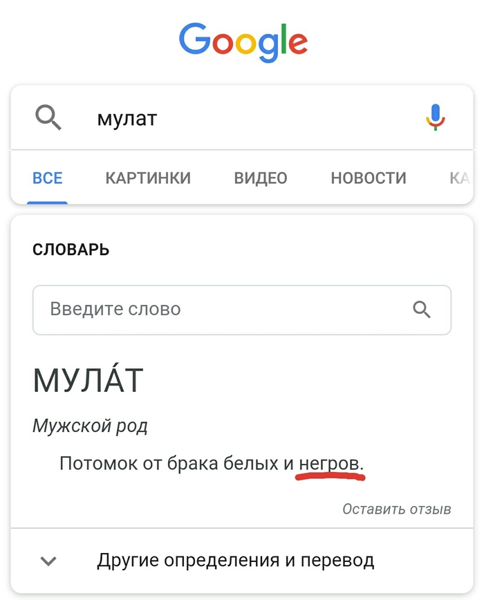 Google vs Толерантность - 1:0 - Google, Толерантность, Мулат, Семюэль Джонсон