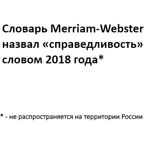 Справедливость - Моё, Мемы, Справедливость, Слово года, Картинка с текстом