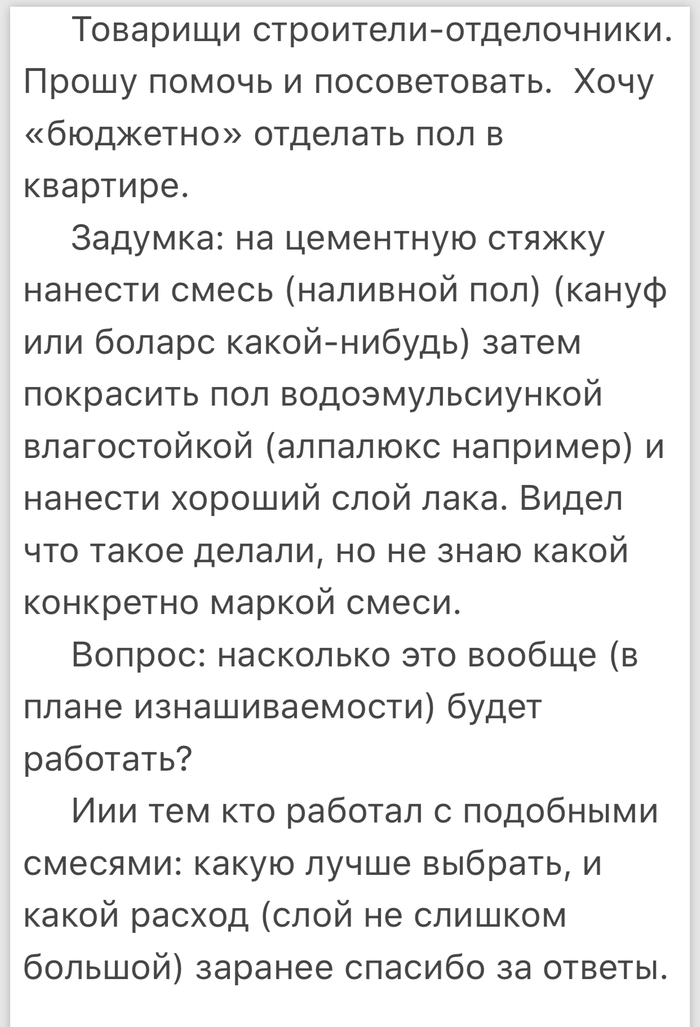 Строители посоветуйте... - Строительство, Пол, Наливной пол, Подскажите