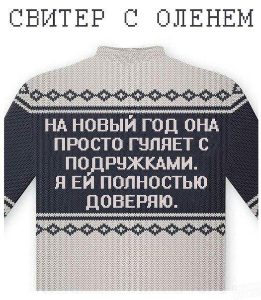 Праздничные свитеры для тех, кто не придумал, что будет дарить на НГ - Свитер, Новый Год, Длиннопост