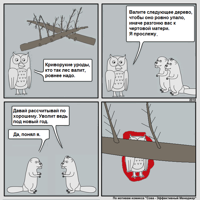 Owl - An effective manager. - My, Fanfiction about the effective owl, Comics, Drawing, Beavers, Safety engineering, Tree