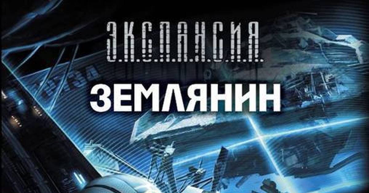 Землянин 4 аудиокнига