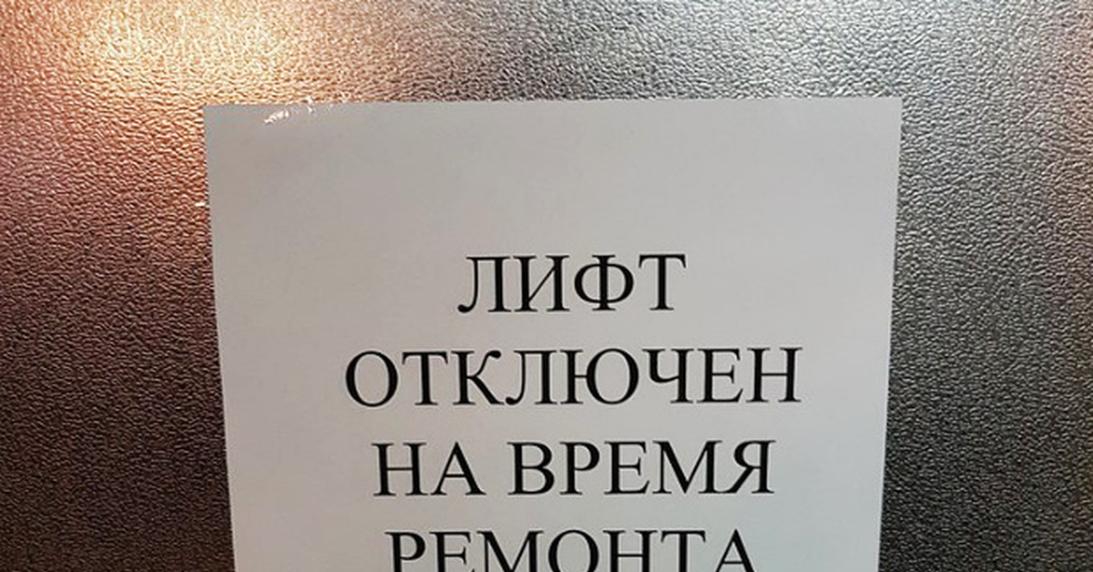 Лифт не работает картинки