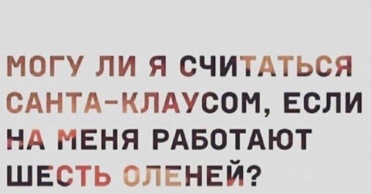 Могу ли я. Могу ли я считаться Санта Клаусом если на меня работают. Могу ли я считаться Санта Клаусом если на меня работают 6 оленей. Являюсь ли я Санта Клаусом если на меня работают одни. Могу ли я считаться Санта Клаусом если у меня в подчинении 6 оленей.