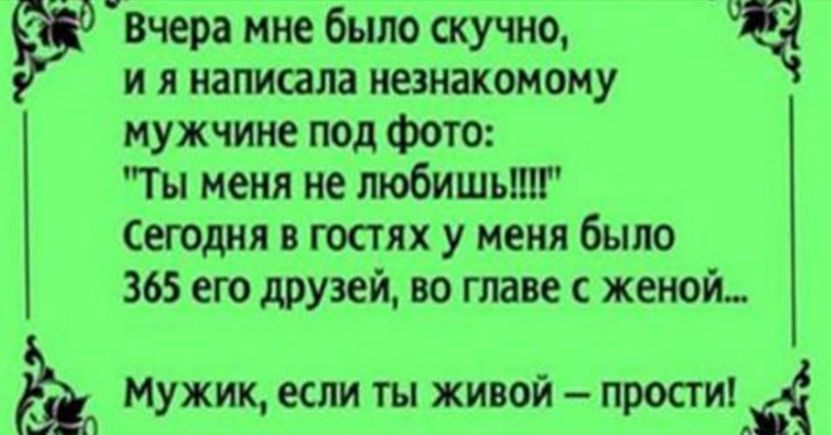 Не пишите бывшему мужчине. Вчера мне было скучно и я написала незнакомому мужчине под фото. Фото из вчера как пишется.