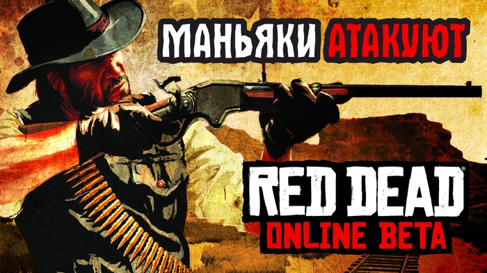 Red Dead Online  Маньяки Атакуют! Rdo, Стрим, Онлайн-игры, Серийные убийства