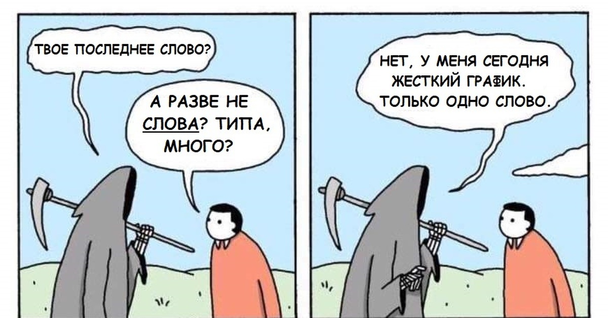 Читать последние слова