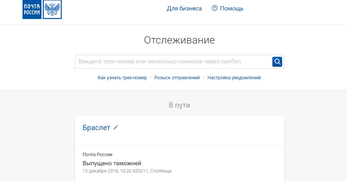 Сайт почта россии отследить трек номер