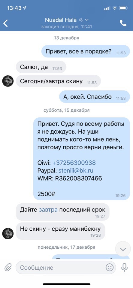 Как в таком случае поступить? - Моё, Nuadalhala, Мошенничество, Длиннопост