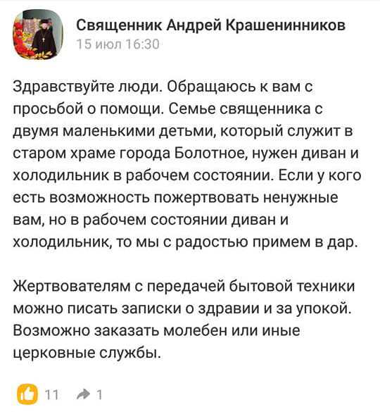 «Просите, и дано будет вам»: желания батюшки за счет прихожан - Новосибирская область, Болотное, Священники, Попрошайки, Длиннопост