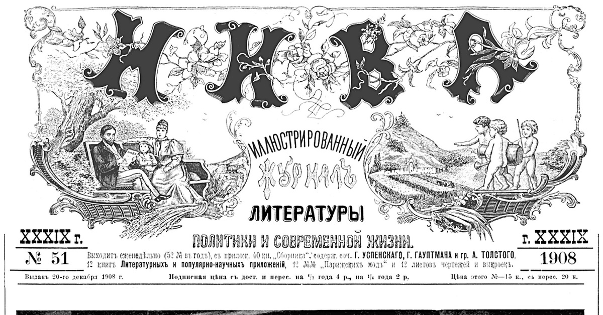 100 лет литературному журналу. Журнал Нива 1869. Журнал Нива 1870. Журнал Нива 20 век. Дореволюционный журнал Нива.