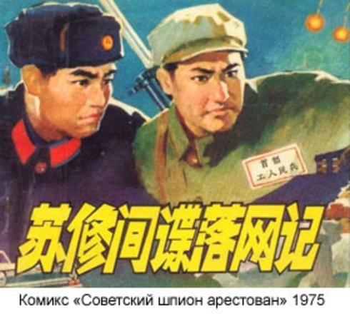 Chinese anti-Soviet comics of the 70-80s - China, , Comics, Anti-Russian policy, Story, Longpost