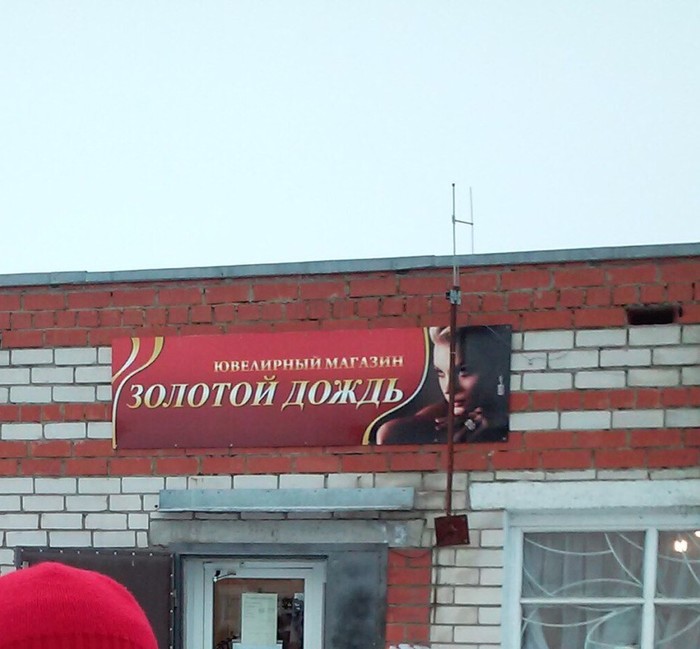 Сашка ювелирку открыл.