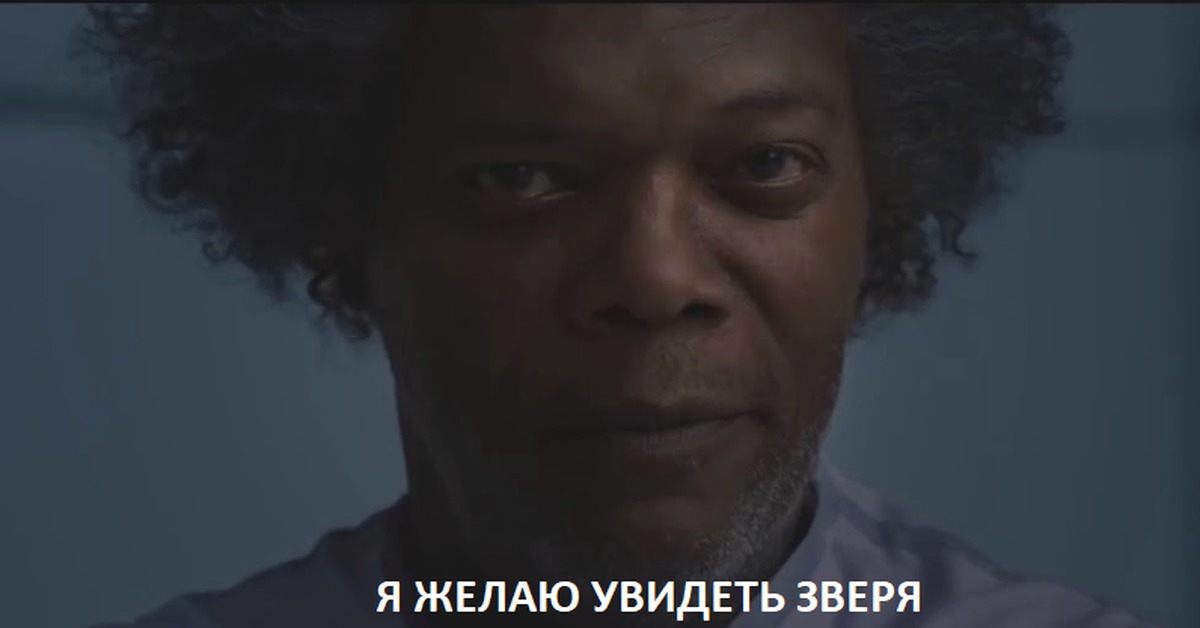 Я желаю увидеть зверя | Пикабу