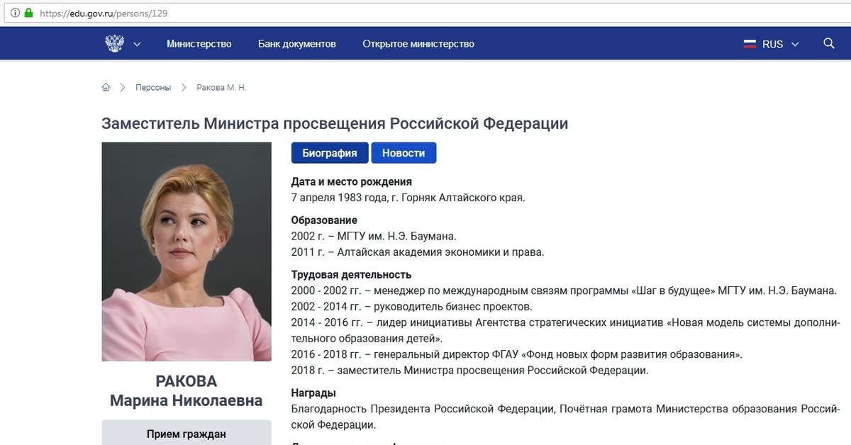 Сайт edu gov ru. Зам министра Ракова назначена.