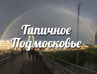 Типичное Подмосковье - Подмосковье, Создать сообщество