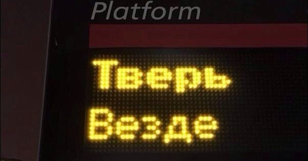 Везде. Тверь везде. Шутки про Тверь. Мемы про Тверь. Тверь везде Мем.