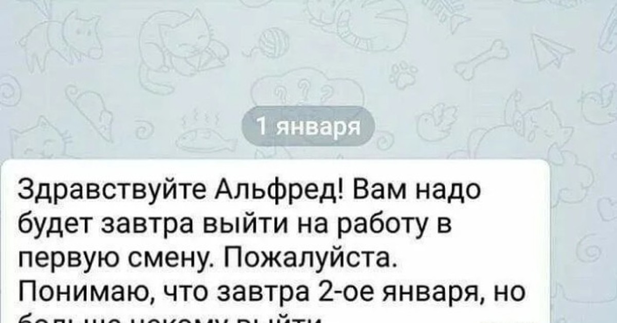 Нужно выйти. Здравствуйте Альфред. Выйти на работу кря. Вам надо выйти на работу 1 января.