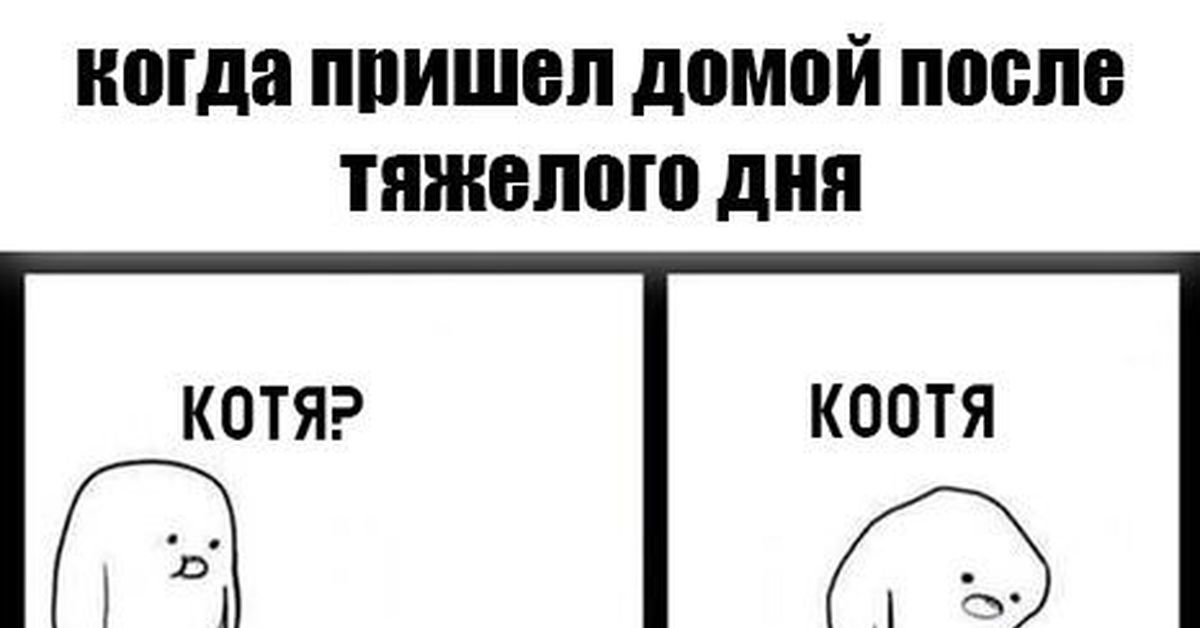 Приходит после. Когда пришел домой после работы. Когда пришла домой после тяжелого дня. Когда пришел после трудного рабочего дня. Когда приехала домой после работы.