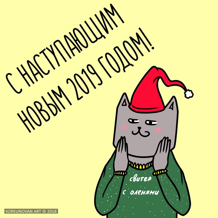 С наступающим 2019 годом! - Моё, Новый Год, С наступающим, Кот, Поздравление, Цифровой рисунок, Korkunovan, Рисунок