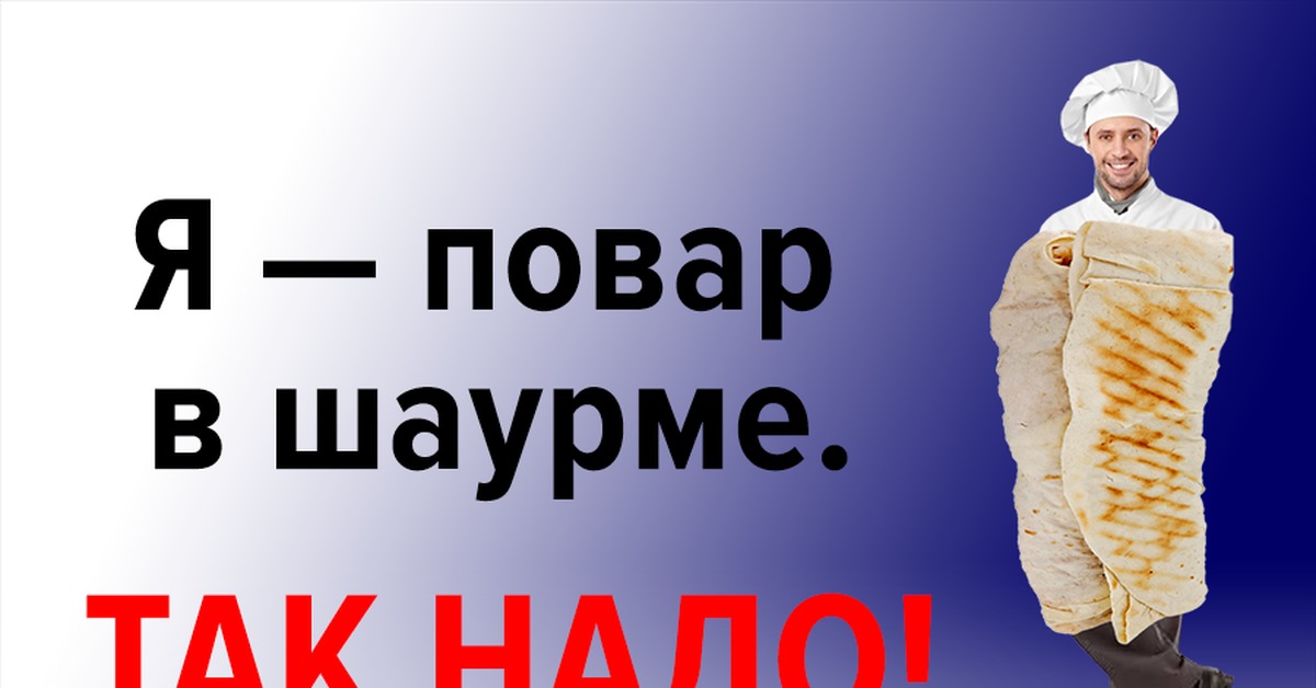 Повар шаурмы. Повар шаурмист. Требуется повар шаурмист. Профессия шаурмист.