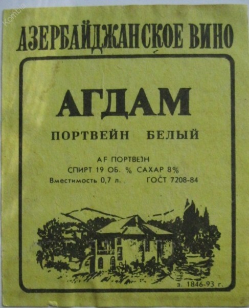 Портвейн Агдам: краткая история употребления - Агдам, Портвейн, Алкоголь, СССР, Ностальгия, Лига алкобушников, Длиннопост