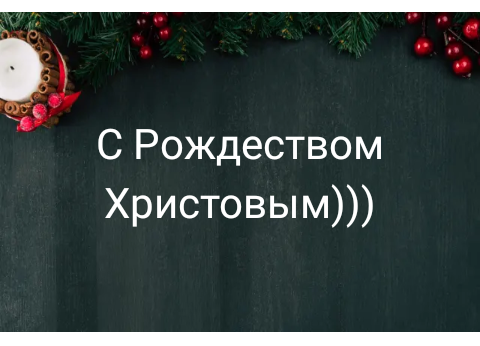 С Рождеством! - Моё, Рождество, Поздравление