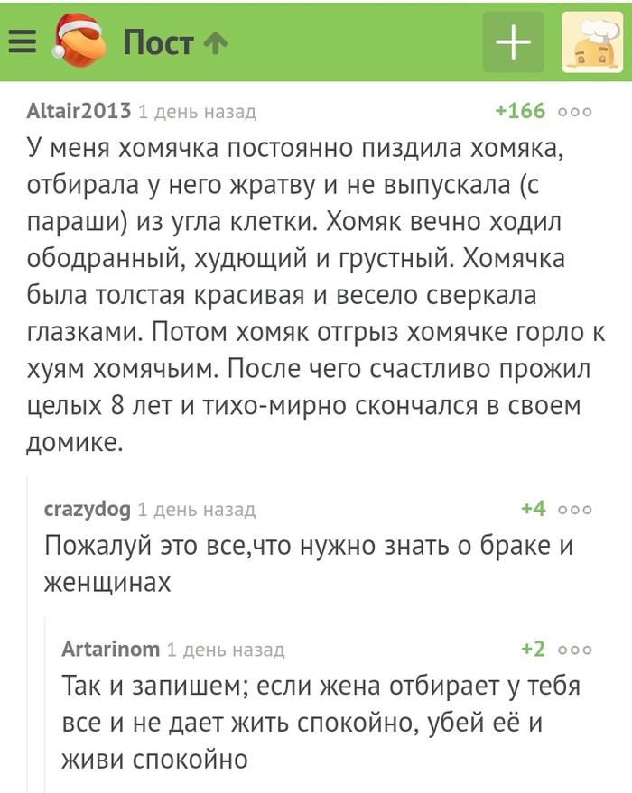 Семейное насилие... хомяков. - Комментарии, Юмор, Мат, Скриншот, Хомяк, Комментарии на Пикабу