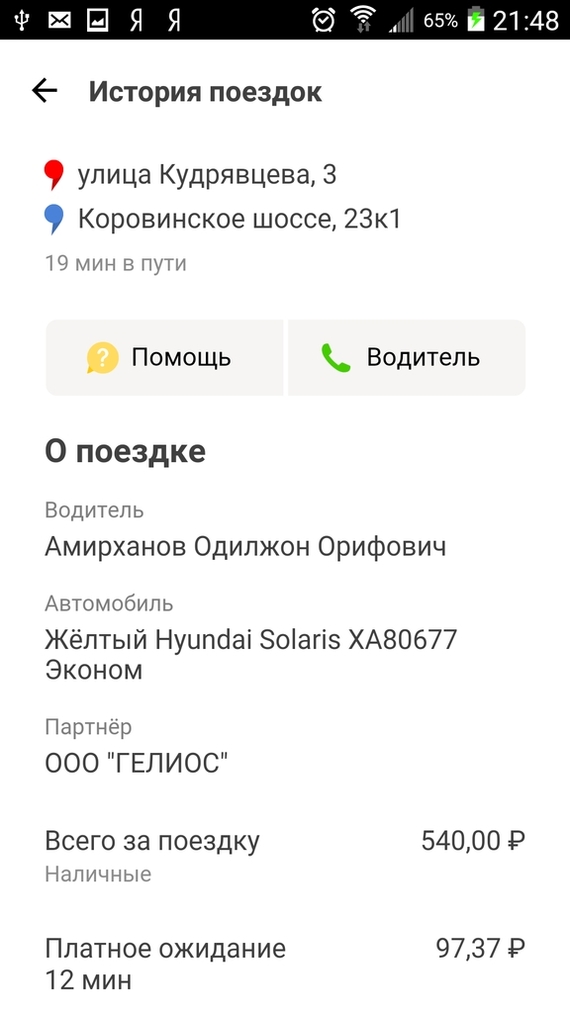 Новая или не очень схема развода в Яндекс такси. - Моё, Яндекс Такси, Кидалы, Длиннопост