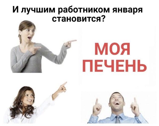 лучший работник месяца печень. Смотреть фото лучший работник месяца печень. Смотреть картинку лучший работник месяца печень. Картинка про лучший работник месяца печень. Фото лучший работник месяца печень