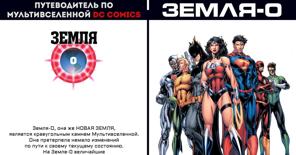 Земля 0. DC Comics земля 0. Мультивселенная (DC Comics). Мультивселенная DC Marvel. ДС комикс Мультиверс.