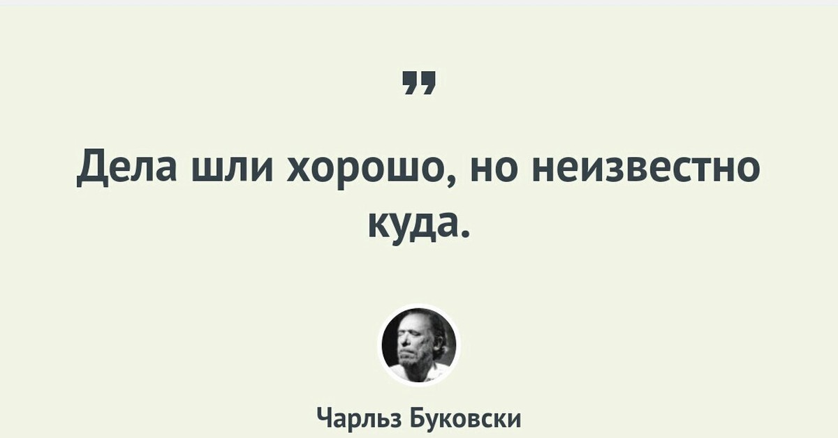 Пошло дело. Дела шли хорошо но неизвестно куда. Дела шли хорошо но неизвестно куда картинка. Дела идут хорошо. Неизвестно куда.