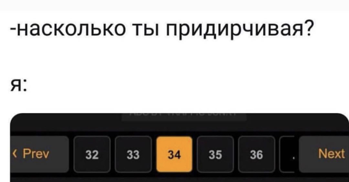 Знакомый насколько. Насколько ты придирчивый Мем. Мем Порнхаб страницы. Насколько я придирчив Мем. Насколько ты придирчивая.