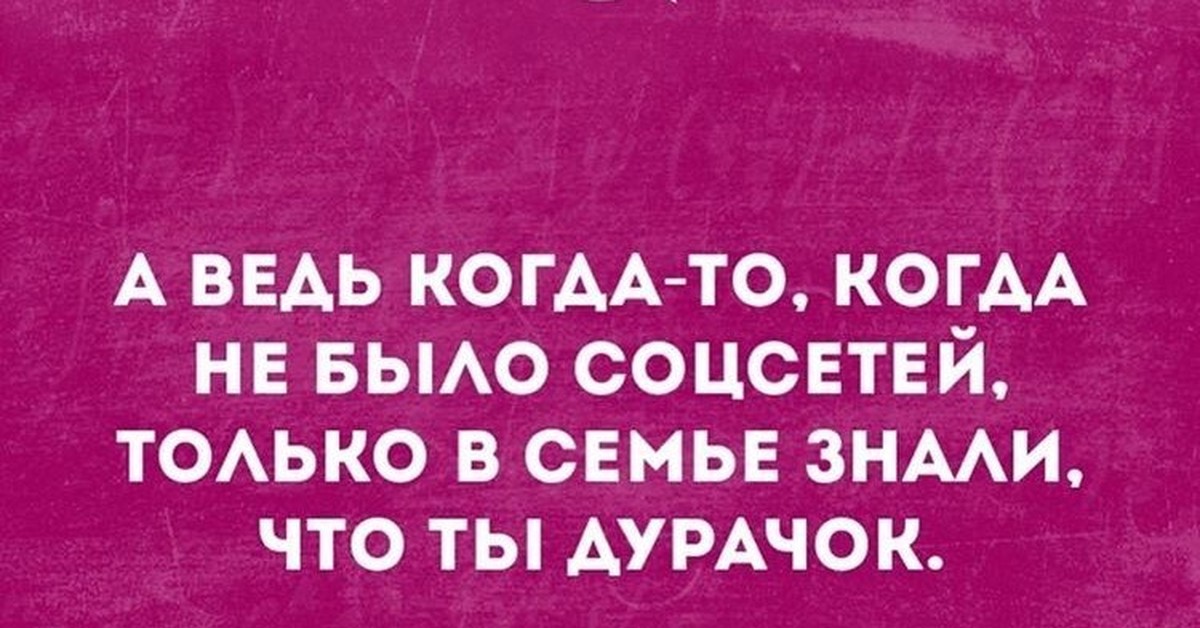 Ходит дурачок. Раньше только в семье знали. Когда не было интернета только в семье знали что ты. Когда не было соцсетей только в семье знали что ты дурачок. Пока не было социальных сетей только в семье знали что.