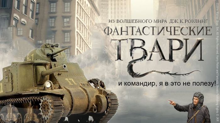 ... и куда разместиться - Фантастические твари, Коллаж, Танки, Юмор, Фантастические твари и где они обитают