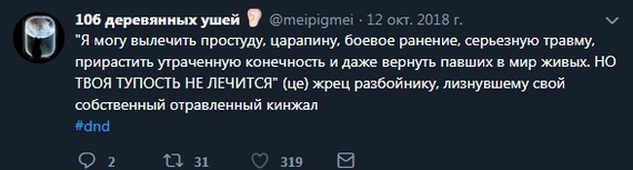 Будни Ролевиков - Twitter, Dungeons & Dragons, Длиннопост