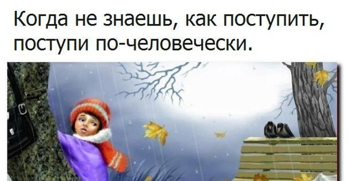 По человечески