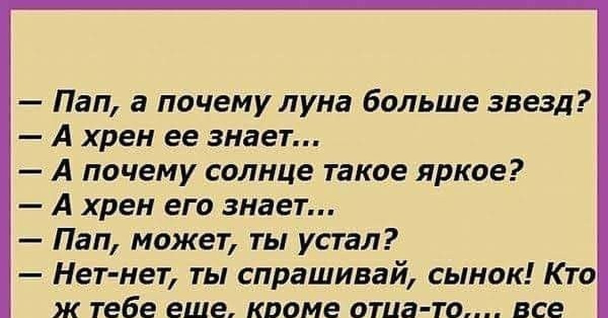 Знаю папа. Анекдоты про отца и сына. Анекдоты про папу и сына. Анекдот про хрен. Смешные анекдоты для папы и сына.