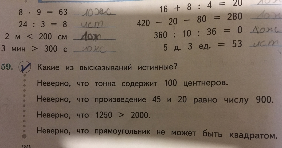 Запиши без. Неверно что прямоугольник не может быть квадратом истинно или ложно. Неверно что тонна содержит 100. Какие из высказываний истинные неверно что тонна. Какие из высказываний истинные неверно что тонна содержит.