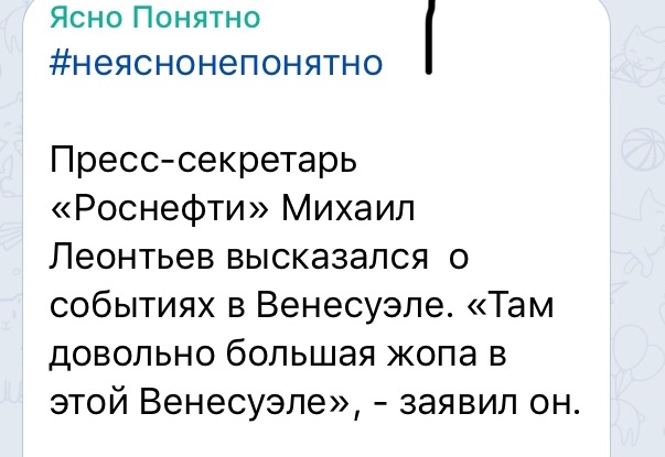 Коротко о ситуации в Венесуэле - Венесуэла, Политика, Михаил Леонтьев, Роснефть