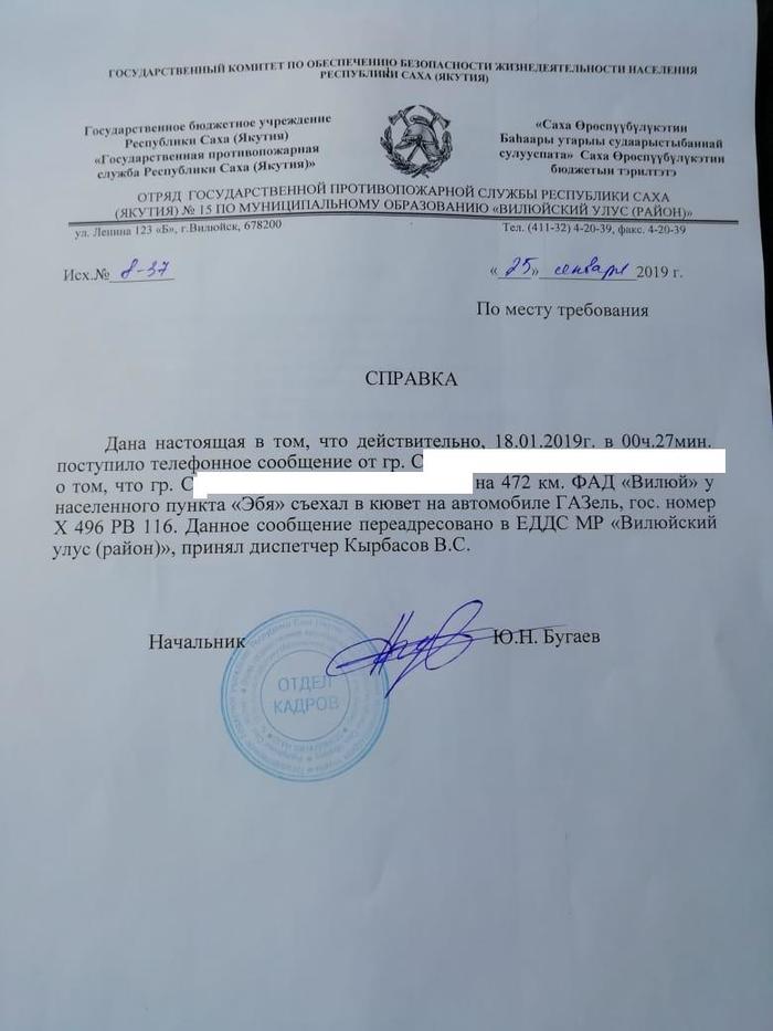 How the service 112 of the Ministry of Emergency Situations works in the Republic of Sakha (Yakutia) - Longpost, No rating, Yakutia, Road accident, Traffic police, Ministry of Emergency Situations, My